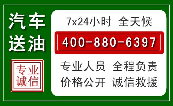 渝北区汽车送油救援电话